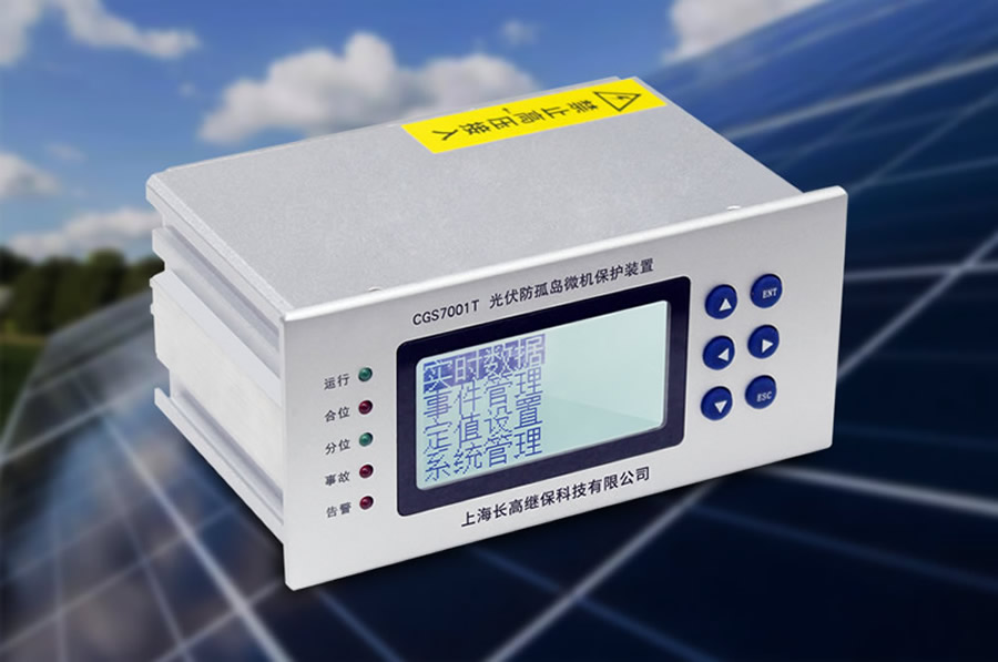 光伏專用防孤島保護裝置