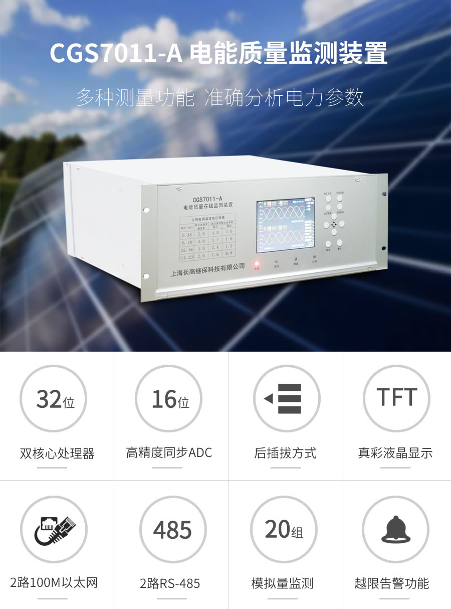 A類電能質量在線監測裝置